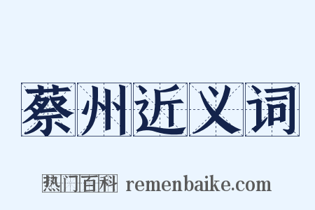 蔡州近义词是什么意思的图片